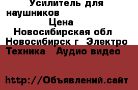 Усилитель для наушников C. E. C. HD53R ver. 8.0 › Цена ­ 8 000 - Новосибирская обл., Новосибирск г. Электро-Техника » Аудио-видео   